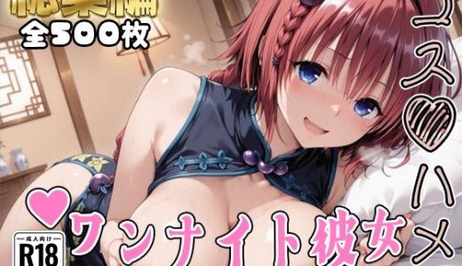 【無料で読める？】【Tol●veる】コスハメワンナイト彼女黒咲●亜編【総集編】 【はめ☆マニ】