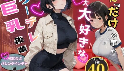 【無料で読める？】俺だけの事が大大大好きなクーデレ後輩-同窓会＆バレンタインデー編-【本当にあったエロい話7】 【ちんたらすこう@毎週火、金曜二本新作！！】