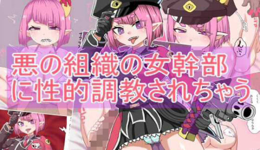 【無料で読める？】悪の組織の女幹部 に性的調教されちゃう 【エクスペリメン道】