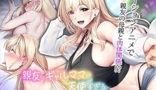 【無料で読める？】親友のギャルママが天使すぎる The Motion Anime 【survive more】