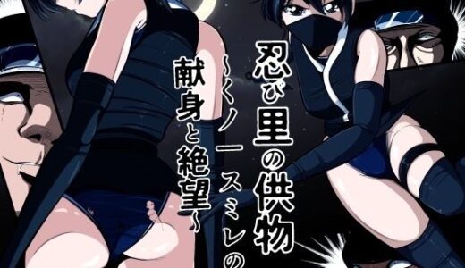 【無料で読める？】忍び里の供物〜くノ一スミレの献身と絶望〜  プロローグ版 【shadeの裏姫】