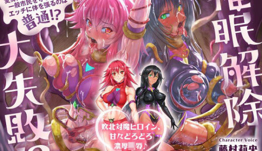 【無料で読める？】【歴代最強対魔ヒロインズ、甘々どろどろ触手責め！？】〜正義のヒロインなら一般市民を守る為に処女を捧げるのは普通！？〜最後は全員ハッピーEND♪〜 【拘束少女図鑑】