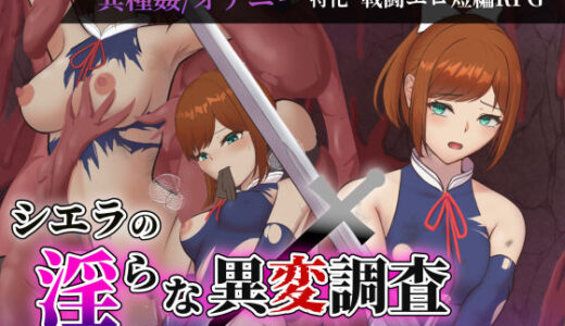 【無料で読める？】シエラの淫らな異変調査 -女剣士はソロでイク- 【Single Play】