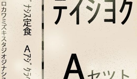 【無料で読める？】【こづくりガチャ】ジナシス定食Aランチ『正統少女』【総集編セット】 【ヒロカワミズキ（スタジオ・ジナシスタ！！）】