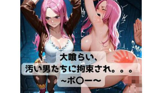 【無料で読める？】大喰らい、汚い男たちに拘束され。。。〜ボ〇ー〜 【抜濡らくがき帳】