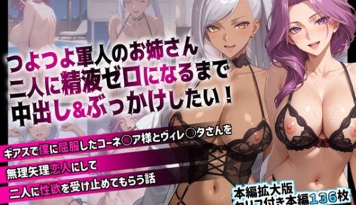 【無料で読める？】つよつよ軍人のお姉さん二人に精液ゼロになるまで中出し＆ぶっかけしたい！  ギアスで僕に屈服したコーネ○ア様とヴィレ○タさんを無理矢理恋人にして二人に性欲を受け止めてもらう話 【らんらん亭】