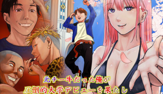 【無料で読める？】元チー牛だった俺が圧倒的大学デビューを果たし最ッ高〜にイケてるオーランサークルに所属した件！？ 【ペニ蔵】