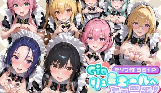 【無料で読める？】Ciaリュミエールへようこそ！  To LOVEる編 【Ciaリュミエール】
