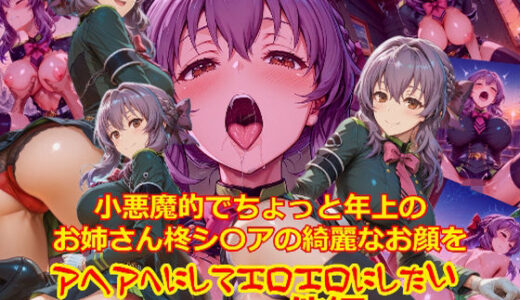 【無料で読める？】【衣装多種】小悪魔的でちょっと年上のお姉さん柊シ〇アの綺麗なお顔をアヘアへにしてエロエロにしたい_SEXその他編 【dempa-ero】
