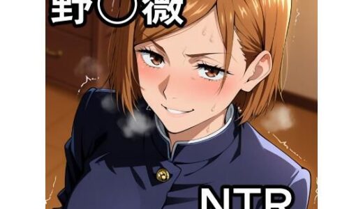 【無料で読める？】野〇薇 NTR CG集 【宇宙の果ての先にあるアレ】