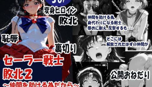 【無料で読める？】セーラー戦士敗北  仲間を助ける為だから 【焦がしカラメルラボ】