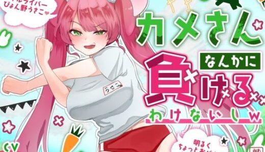 【無料で読める？】【おほ声わからせ】カメさんなんかに負けるわけないしw【バカギャル】 【ありがた屋】