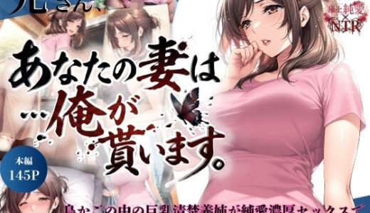 【無料で読める？】兄さん、あなたの妻は…俺が貰います。〜鳥かごの中の巨乳清楚義姉が純愛濃厚セックスで「妻の顔」を捨てた全記録〜 【ちっぱいですがなにか】