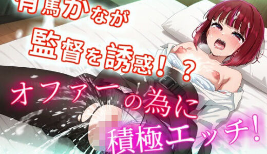 【無料で読める？】有馬かなが監督を誘惑！？オファーの為に積極えっち！【縦型動画】 【NamelessLab】