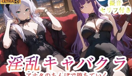 【無料で読める？】淫乱キャバクラ  葬送のフリーレン編 【ぽに】