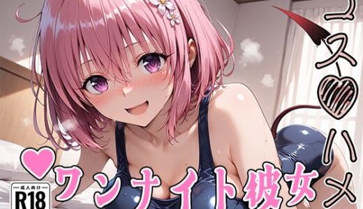 【無料で読める？】【Tol●veる】コスハメワンナイト彼女モ●編 【はめ☆マニ】