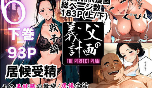 【無料で読める？】義父の計画 6 〜居候受精 〜 敦子編 （下巻） 【ピンク堂書店】