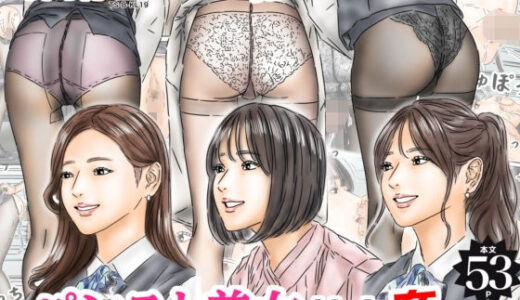 【無料で読める？】時間停止 「私…犯●れてました…」パンスト美女社内姦事件 【フルイスエミ】