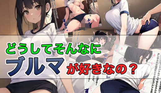 【無料で読める？】どうしてそんなにブルマが好きなの？ 【ブルマドンナ】