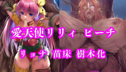 【無料で読める？】愛天使リリィ＆ピーチ 邪悪の樹敗北 〜苗床木人形に堕つ〜 【月影亭】