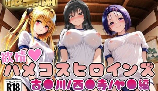 【無料で読める？】【ToL○veる】情欲ハメコスヒロインズ古●川/西●寺/ヤ●編【総集編500枚】 【二次ぬき】
