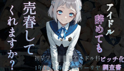 【無料で読める？】アイドル辞めても売春してくれますか？〜初星学園○等部アイドル科1年1組×番葛城リーリヤビッチ化記録〜 【ヒデヨシの一夜城】