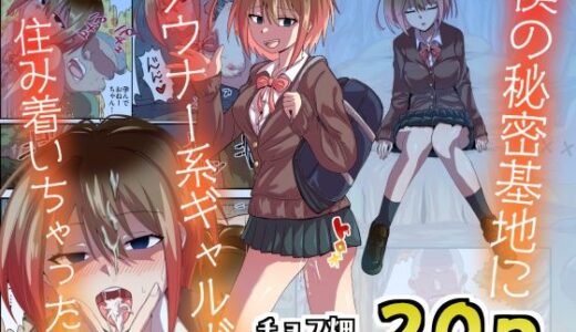 【無料で読める？】僕の秘密基地にダウナー系ギャルが住み着いちゃった話 【チョフ畑】