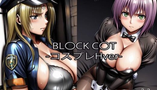 【無料で読める？】セフ〇リア・リン〇レット【コスプレH】 【ぺったんこ】