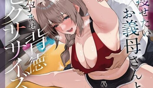 【無料で読める？】痩せたいお義母さんと孕ませ背徳セクササイズ 【あぶそりゅ〜と】
