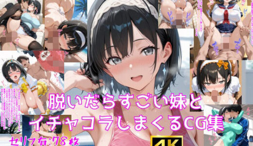 【無料で読める？】脱いだらすごい妹とイチャコラしまくるCG集 【妄想サチュレーション】