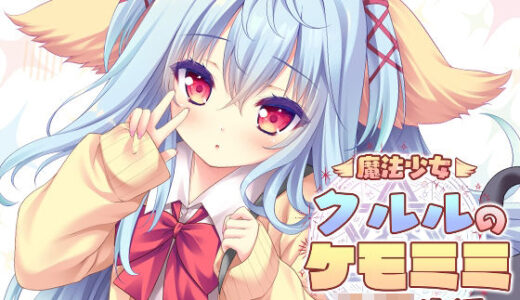【無料で読める？】魔法少女クルルのケモミミJK生活 【ZiP】