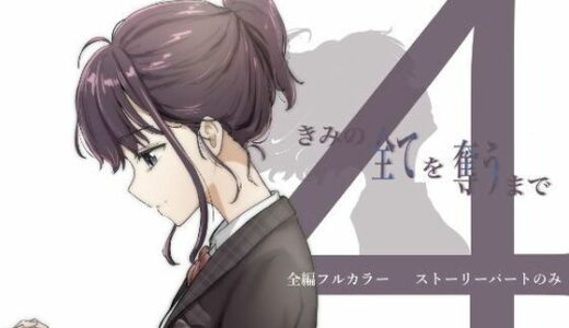 【無料で読める？】【ボイコミ】きみの全てを奪うまで 4 【FANZA同人ボイコミ】