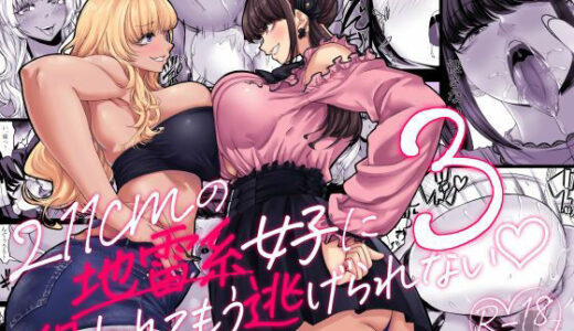 【無料で読める？】【ボイコミ】身長211cmの地雷系女子に狙われてもう逃げられない3 【FANZA同人ボイコミ】