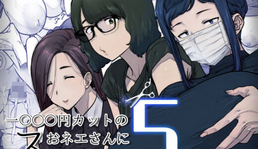 【無料で読める？】1000円カットのおネエさんにスいてもらう本。5 【はよしねま】