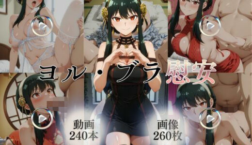 【無料で読める？】ヨル・ブラ慰安【240本＋260枚】 【ではーと】