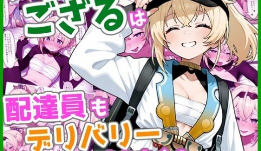 【無料で読める？】ウーバーござるは配達員もデリバリーできますか？ 【ろまんさ屋】