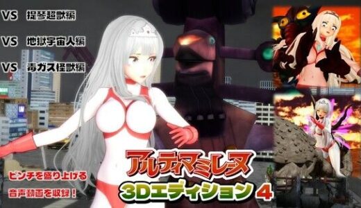 【無料で読める？】闘え！アルティマミレーヌ3Dエディション  VOL.4 【G’sfactory】