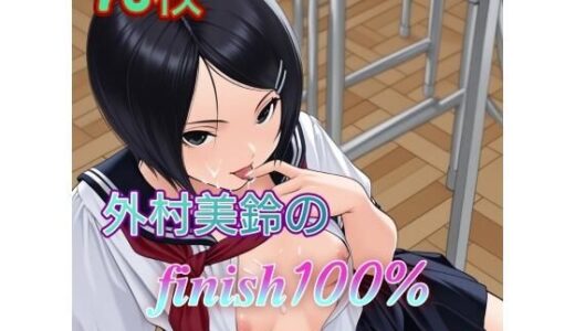 【無料で読める？】外〇美鈴のFINISH100％ 制服編 【アンディ書房】