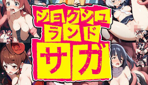 【無料で読める？】触手幻想 -ショクシュランドサガ- 【触手大帝】
