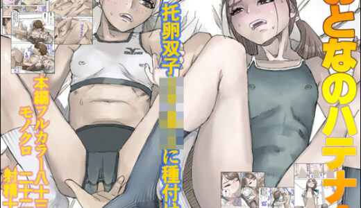 【無料で読める？】おとなのハテナ4「父、托卵双子女子校生に種付ける。」 【皇漫】