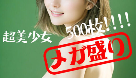 【無料で読める？】超美少女「メガ盛り」500枚！！！ 【清楚な美少女シリーズ】