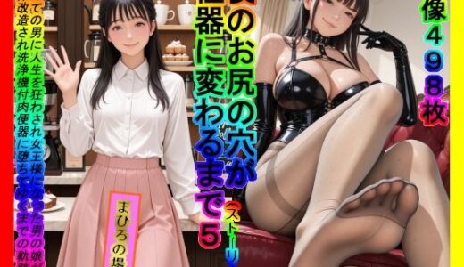 【無料で読める？】僕のお尻の穴が性器に変わるまで5 まひろの場合（ストーリー付） 初めての男に人生を狂わされ女王様になった男の娘が肉体改造され洗浄機付肉便器に堕ちてゆくまでの軌跡 【ふたなり＆男の娘愛好会】