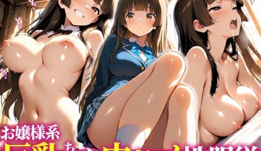 【無料で読める？】お嬢様系巨乳ちゃんを生ハメ性服従 【狐の嫁入り】