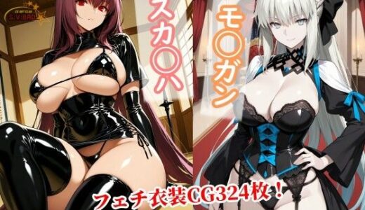 【無料で読める？】スカサハとモルガンが種付けおじさんに寝取られて堕ちる本 【チョベリバ】