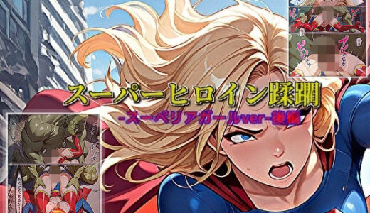 【無料で読める？】【スーパーヒロイン蹂躙-スーペリアガールver-後編】 【セルフィッシュくん】