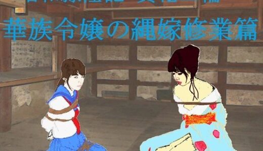 【無料で読める？】昭和隷淫記 贄花二輪  華族令嬢の縄嫁修業篇 【SMX工房】
