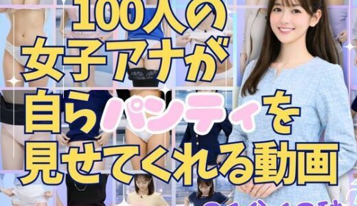 【無料で読める？】100人の女子アナが自らパンティを見せてくれる動画 【candylips AI】