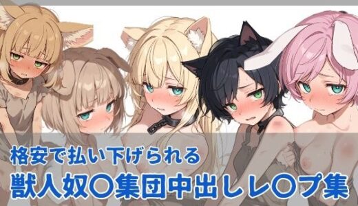 【無料で読める？】獣人奴〇集団中出しレ●プ 【にしんの酢の物mk.2】