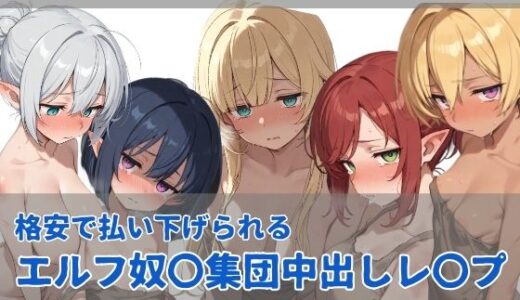 【無料で読める？】エルフ奴〇集団中出しレ●プ 【にしんの酢の物mk.2】