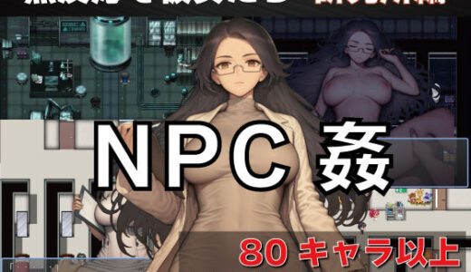 【無料で読める？】NPC姦  無反応な彼女たち  研究所編 【GooD NighT AI】